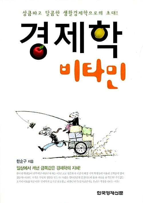 경제학 비타민 (상큼하고 달콤한 생활경제학으로의 초대!)