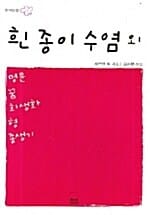 흰 종이 수염 외(한국단편 11)