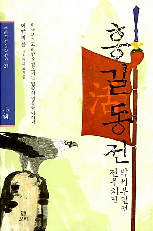홍길동전 전우치전 박씨부인전 (비를 부르고 바람을 일으키는 민중의 영웅들 이야기)