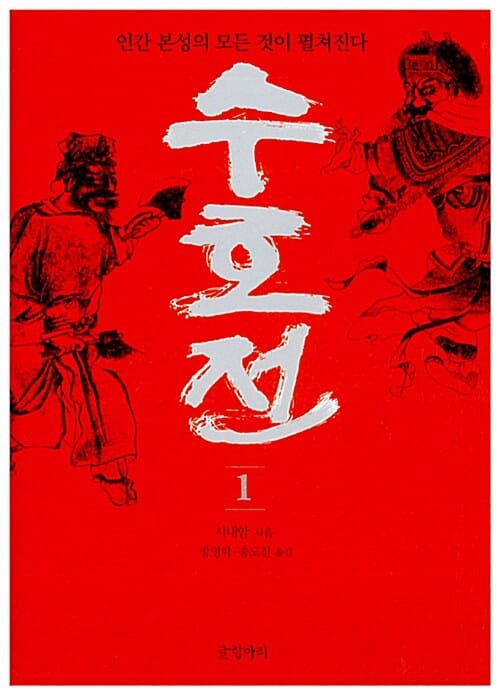 수호전 1 (인간 본성의 모든 것이 펼쳐진다)