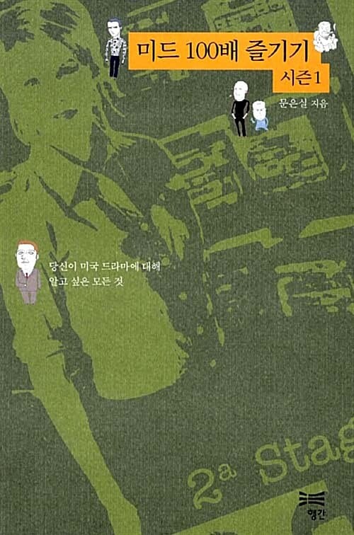 미드 100배 즐기기 1 (당신이 미국 드라마에 대해 알고 싶은 모든 것)