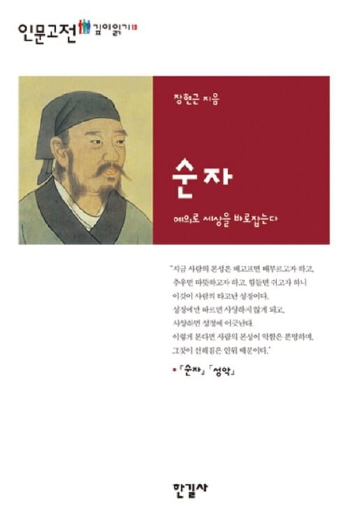 순자 (예의로 세상을 바로잡는다)