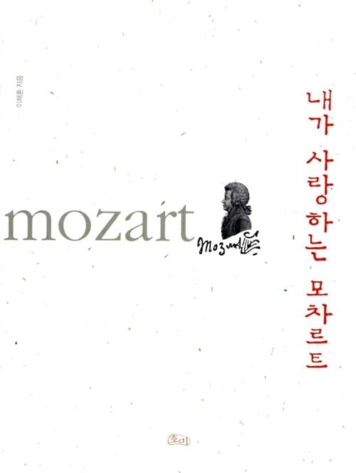내가 사랑하는 모차르트
