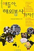 얘들아 해외봉사 가자