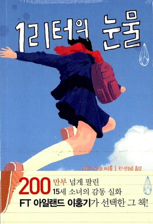 1리터의 눈물 다이어리 세트 (전3권)