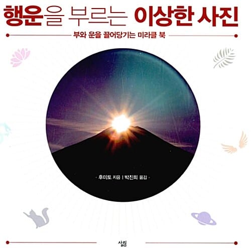 행운을 부르는 이상한 사진 (부와 운을 끌어당기는 미라클 북)