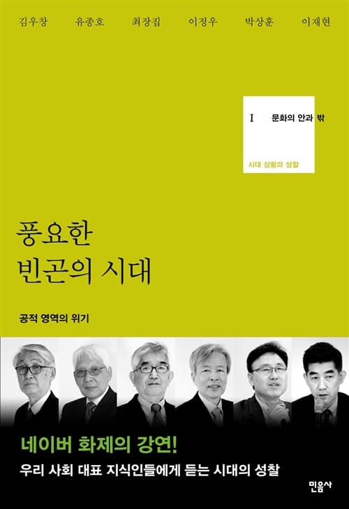 문화의 안과 밖 1 - 풍요한 빈곤의 시대 (공적 영역의 위기)