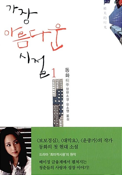 가장 아름다운 시절 1 (동화 장편소설)