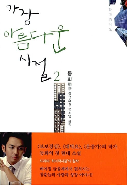 가장 아름다운 시절 2 (동화 장편소설)