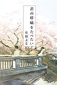 君の膵臟をたべたい (너의 췌장을 먹고 싶어)