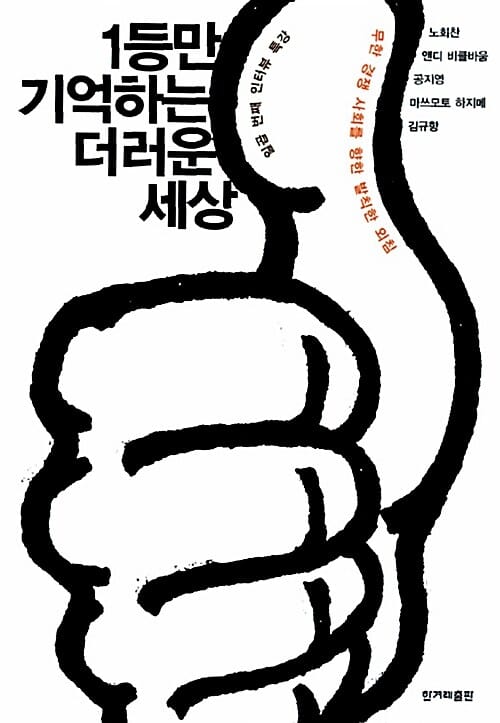 1등만 기억하는 더러운 세상