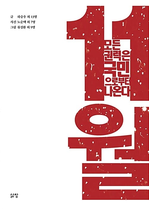11월 모든 권력은 국민으로부터 나온다