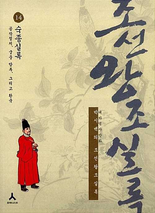 박시백의 조선왕조실록 14 (숙종실록, 공작정치, 궁중 암투, 그리고 환국)