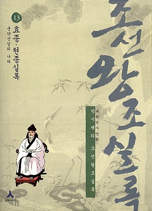 박시백의 조선왕조실록 13 (효종·현종실록,군약신강의 나라)