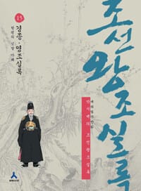 박시백의 조선왕조실록 15 (경종·영조실록, 탕평의 깃발 아래)