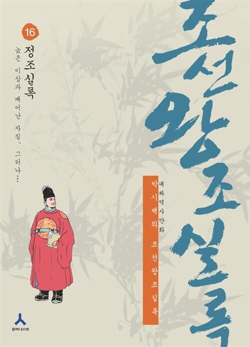 박시백의 조선왕조실록 16 (높은 이상과 빼어난 자질, 그러나, 정조실록)