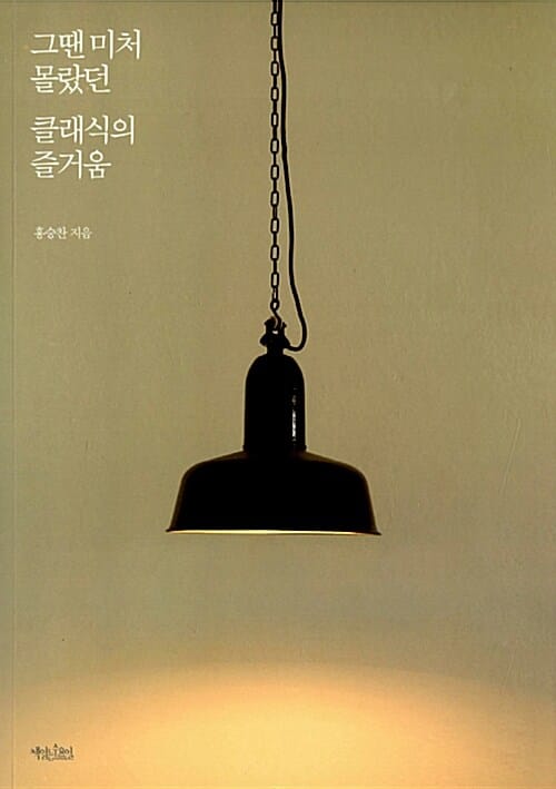 그땐 미처 몰랐던 클래식의 즐거움