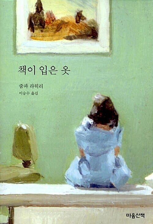 책이 입은 옷