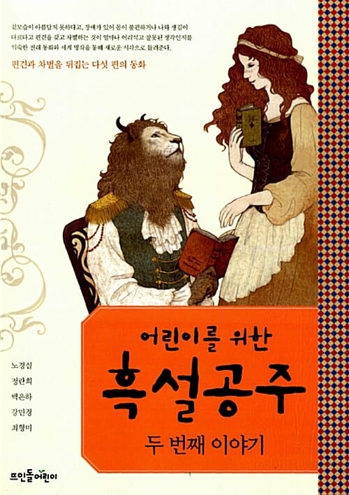 어린이를 위한 흑설공주 2