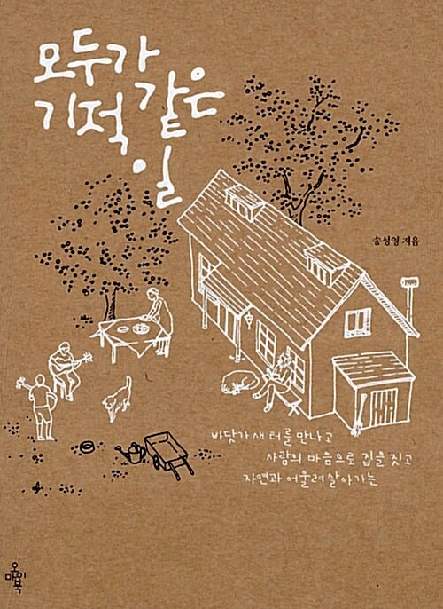 모두가 기적 같은 일 (바닷가 새 터를 만나고 사람의 마음으로 집을 짓고 자연과 어울려 살아가는)