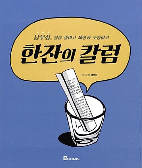 한잔의 칼럼 - 남무성, 볼륨 줄이고 세상과 소통하기