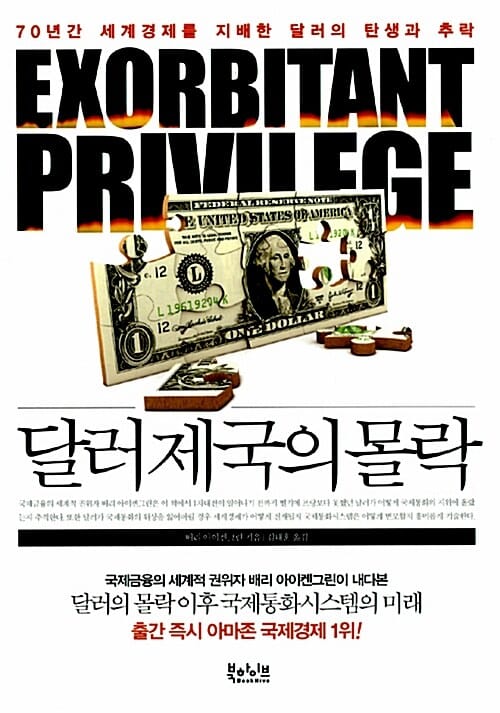 달러 제국의 몰락 - 70년간 세계경제를 지배한 달러의 탄생과 추락