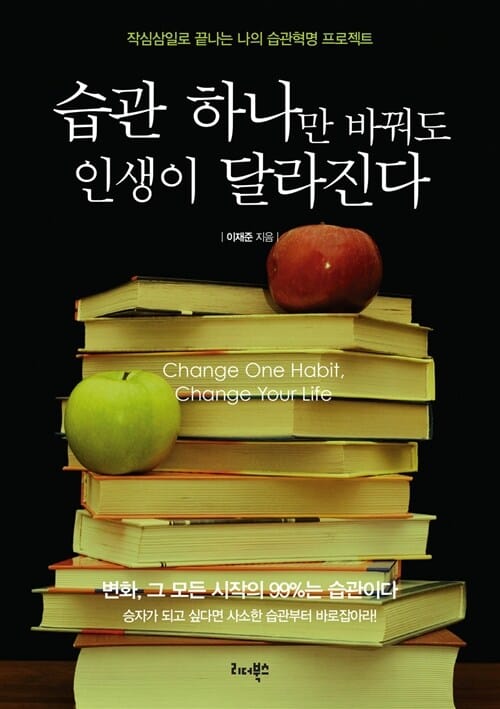 습관 하나만 바꿔도 인생이 달라진다 (작심삼일로 끝나는 나의 습관혁명 프로젝트)