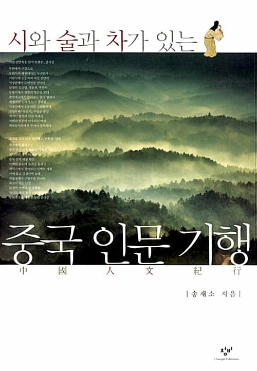 시와 술과 차가 있는 중국 인문 기행