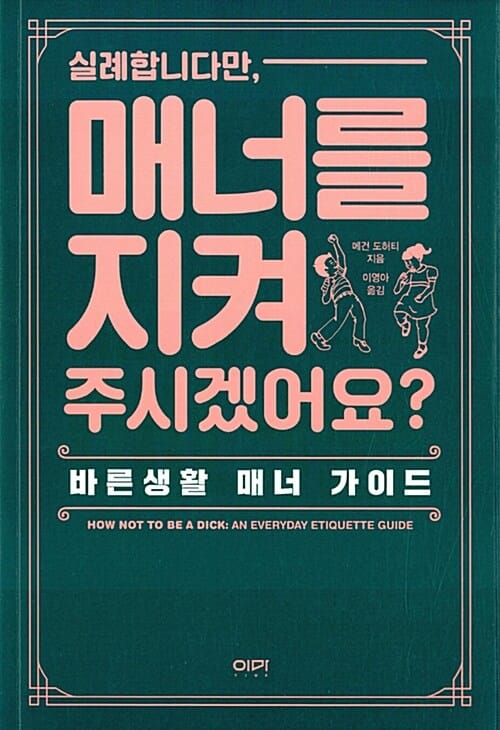 실례합니다만, 매너를 지켜 주시겠어요? (바른생활 매너 가이드)