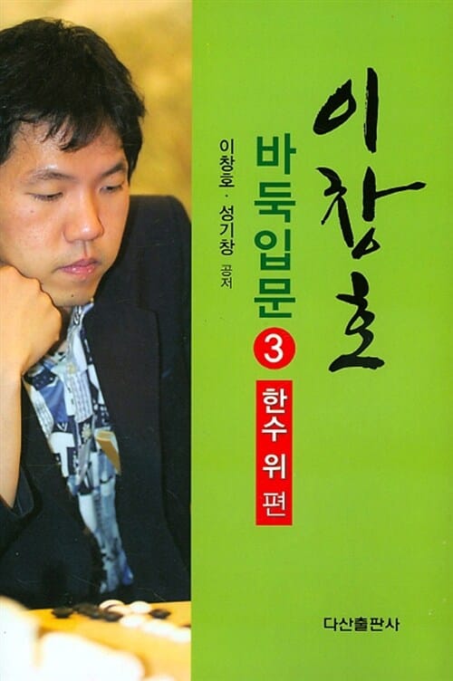 이창호 바둑입문 3 (한수 위 편)