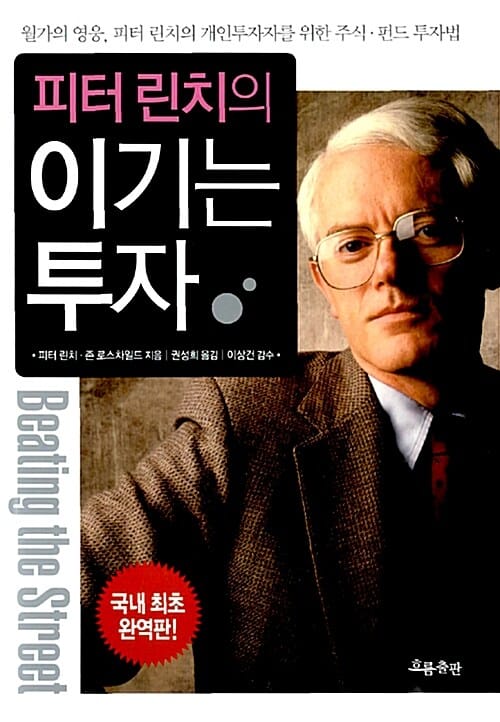 피터 린치의 이기는 투자 - 월가의 영웅 피터 린치의 개인투자자를 위한 주식.펀드 투자법