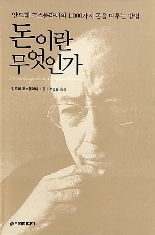 돈이란 무엇인가 (앙드레 코스톨라니의 1,000가지 돈을 다루는 방법)