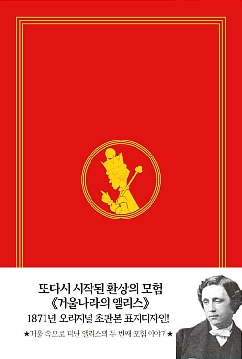 거울나라의 앨리스 (초판본,1871년 오리지널 초판본 표지 디자인)