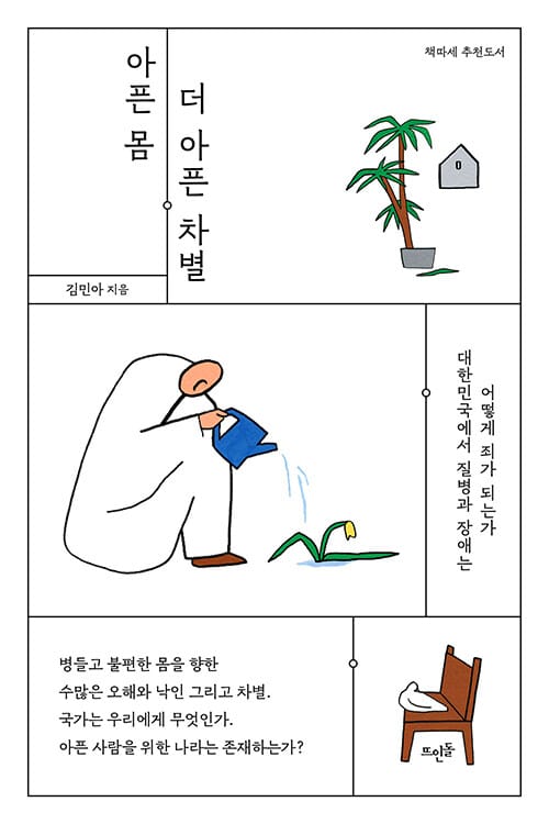 아픈 몸 더 아픈 차별 (대한민국에서 질병과 장애는 어떻게 죄가 되는가)