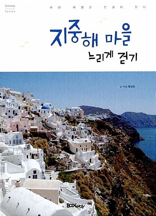 지중해 마을 느리게 걷기