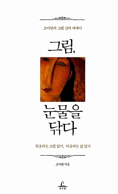 그림, 눈물을 닦다 - 위로하는 그림 읽기, 치유하는 삶 읽기