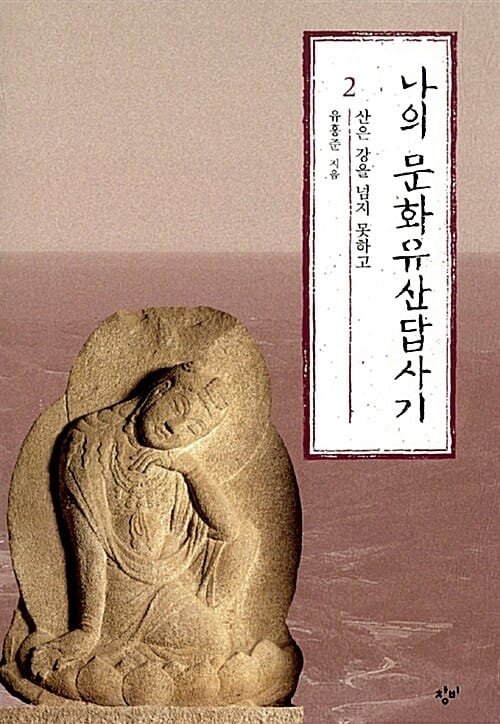 나의 문화유산답사기 2 (산은 강을 넘지 못하고)