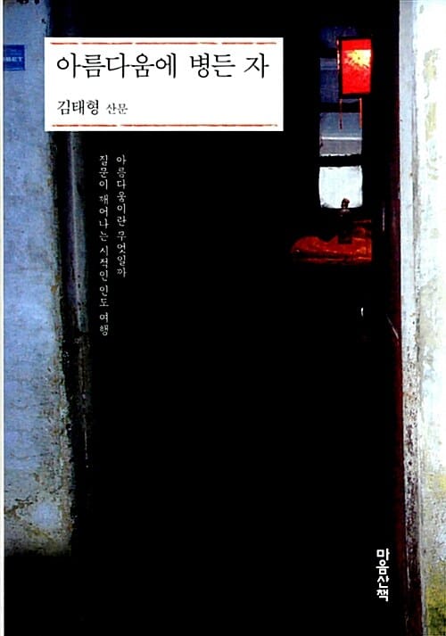 아름다움에 병든 자 (아름다움이란 무엇일까 질문이 깨어나는 시적인 인도 여행)
