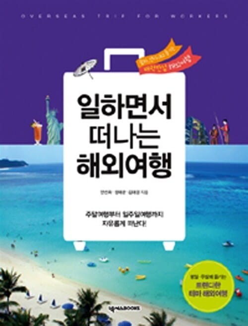 일하면서 떠나는 해외여행 (주말여행부터 일주일여행까지 자유롭게 떠난다!)