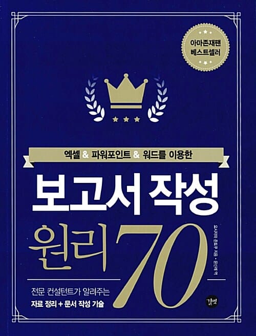 보고서 작성 원리 70 (전문 컨설턴트의 보고서 작성법)