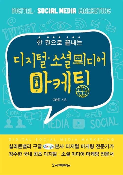 디지털.소셜미디어 마케팅 (한 권으로 끝내는,Digital & Social Media Marketing)