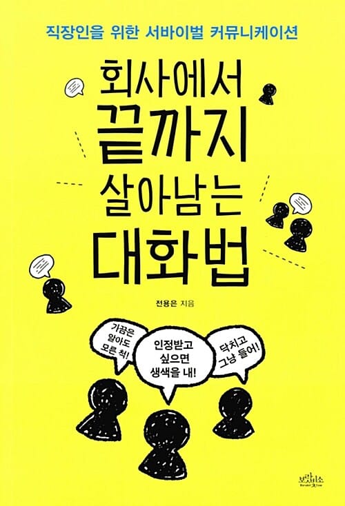 회사에서 끝까지 살아남는 대화법 (직장인을 위한 서바이벌 커뮤니케이션)