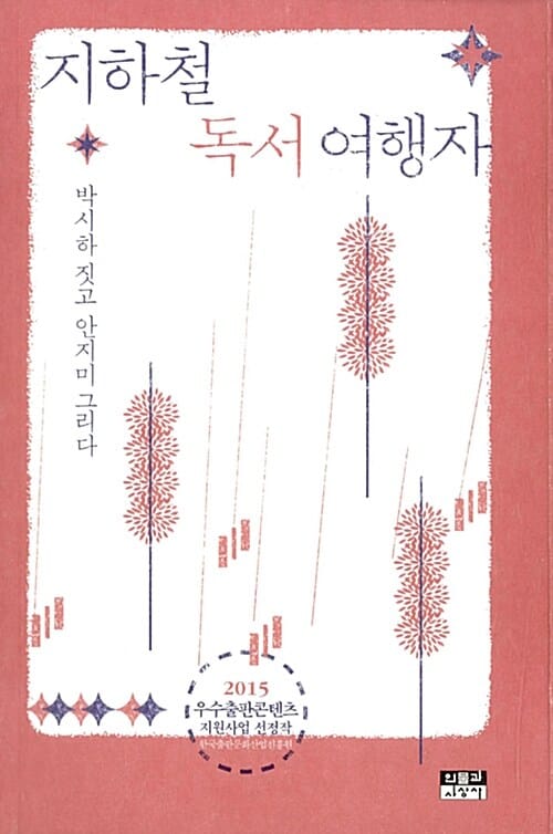 지하철 독서 여행자