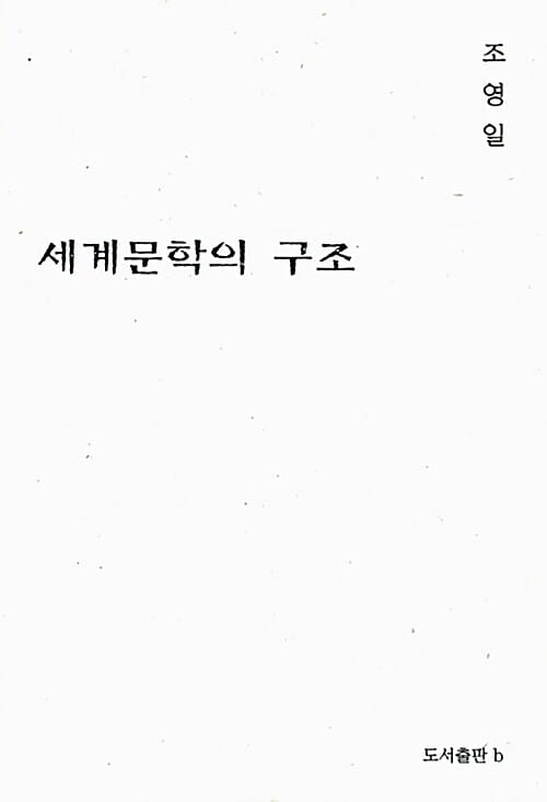 세계문학의 구조