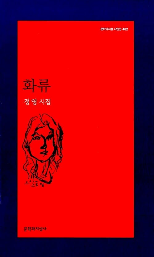 화류 (정영 시집)