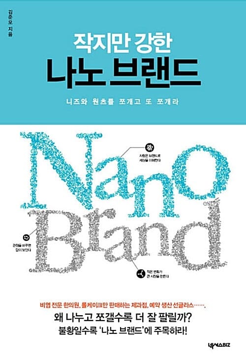 작지만 강한 나노 브랜드 (니즈와 원츠를 쪼개고 또 쪼개라)