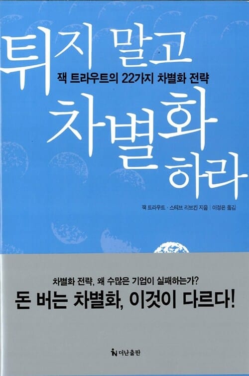 튀지 말고 차별화 하라