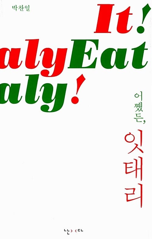 어쨌든, 잇태리