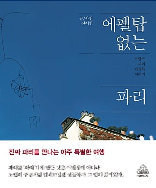 에펠탑 없는 파리 (프랑스 파리 뒷골목 이야기)