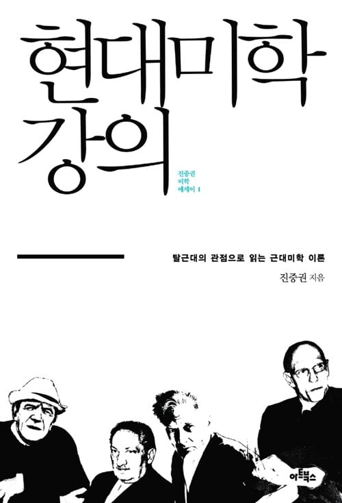 현대미학 강의 (탈근대의 관점으로 읽는 현대미학)